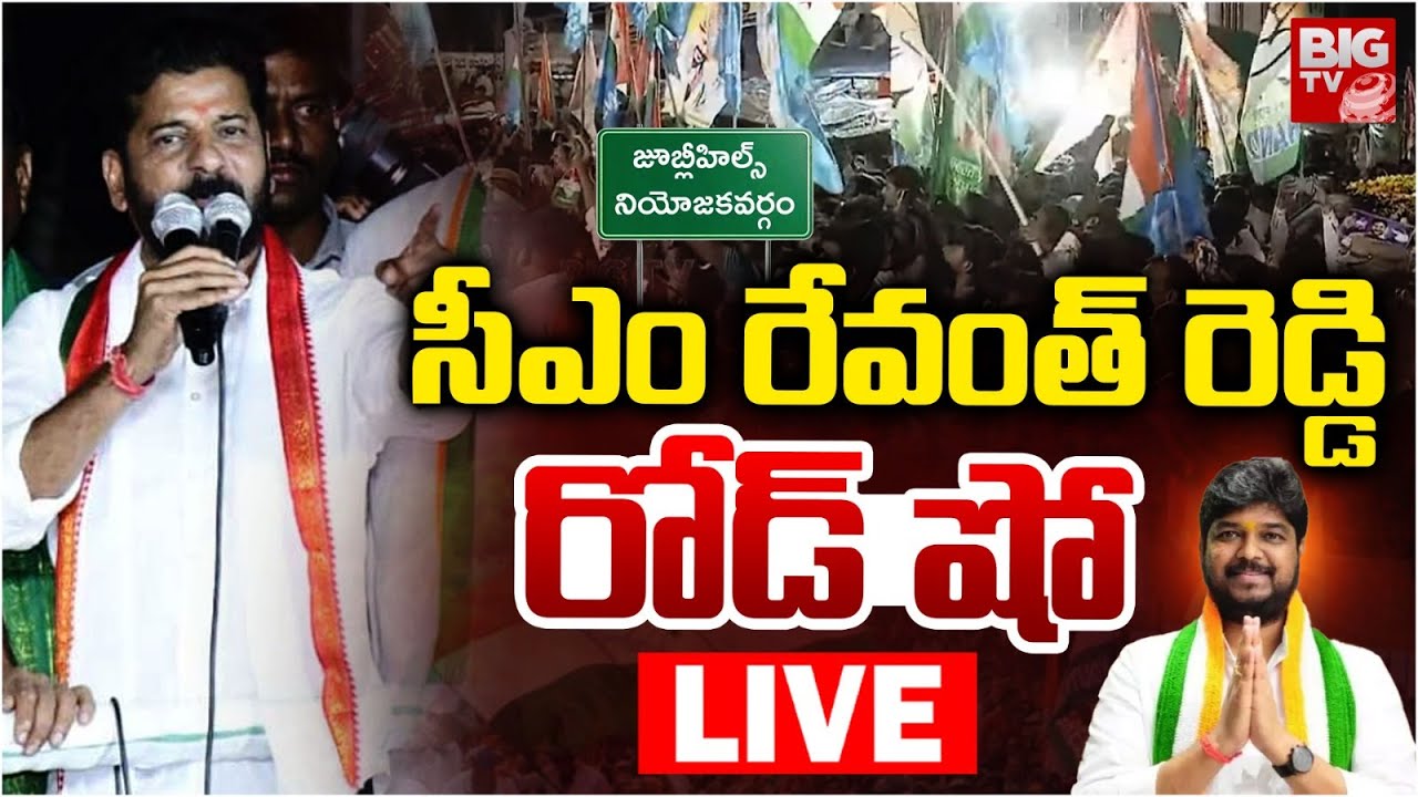 CM Revanth Reddy Road Show  LIVE : సీఎం రేవంత్ రెడ్డి రోడ్ షో|Jubilee Hills By Election|Naveen Yadav