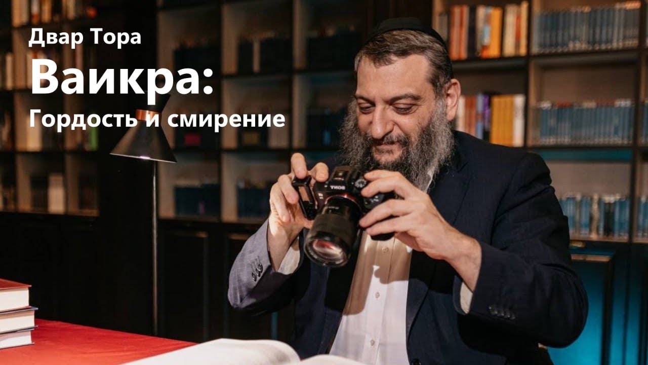 Двар Тора. Ваикра: Гордость и смирение