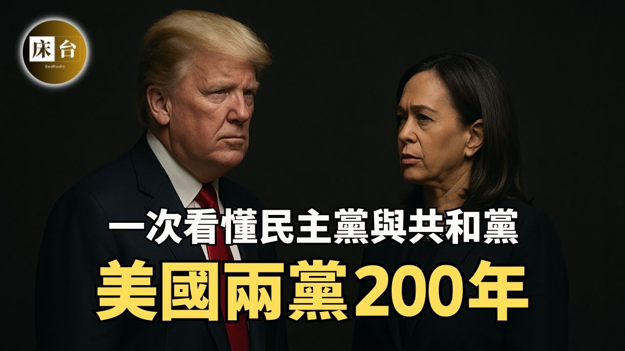 一部影片瞭解美國兩黨：川普孤立主義的9個重要原因！民主黨與共和黨有什麽不同？美國總統黨派大盤點！| 床台