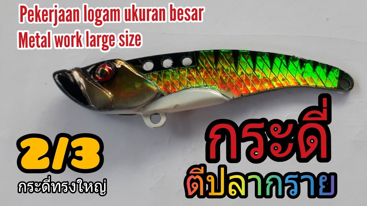 ทำกระดี่ตีปลากราย 2/3 (ทรงใหญ่)Large metal work2/3-Pekerjaan logam besar2/3