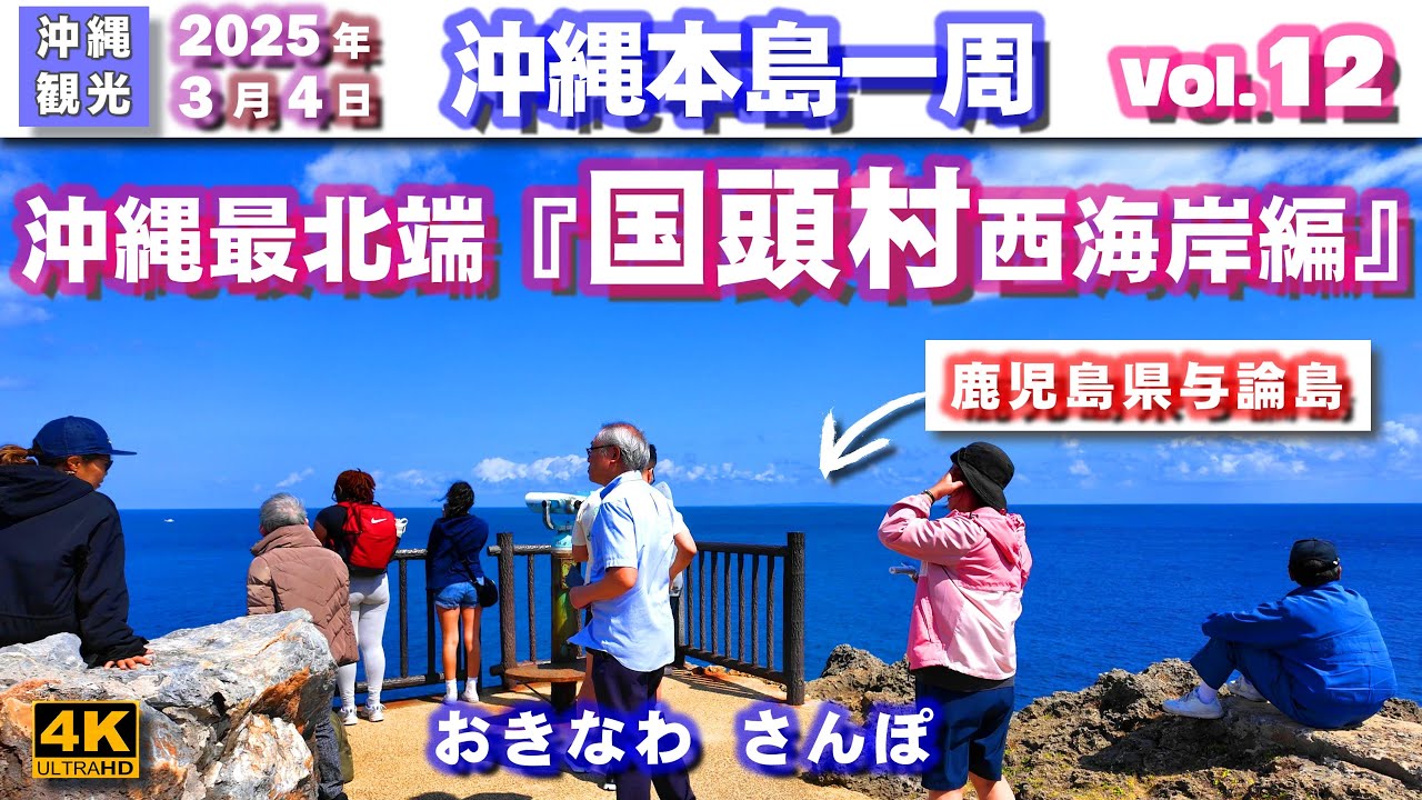 ◤沖縄旅行◢ 鹿児島が見える『国頭村西海岸』♯938 おきなわさんぽ/沖縄散歩 Drive around Okinawa's main island: Kunigami Village.