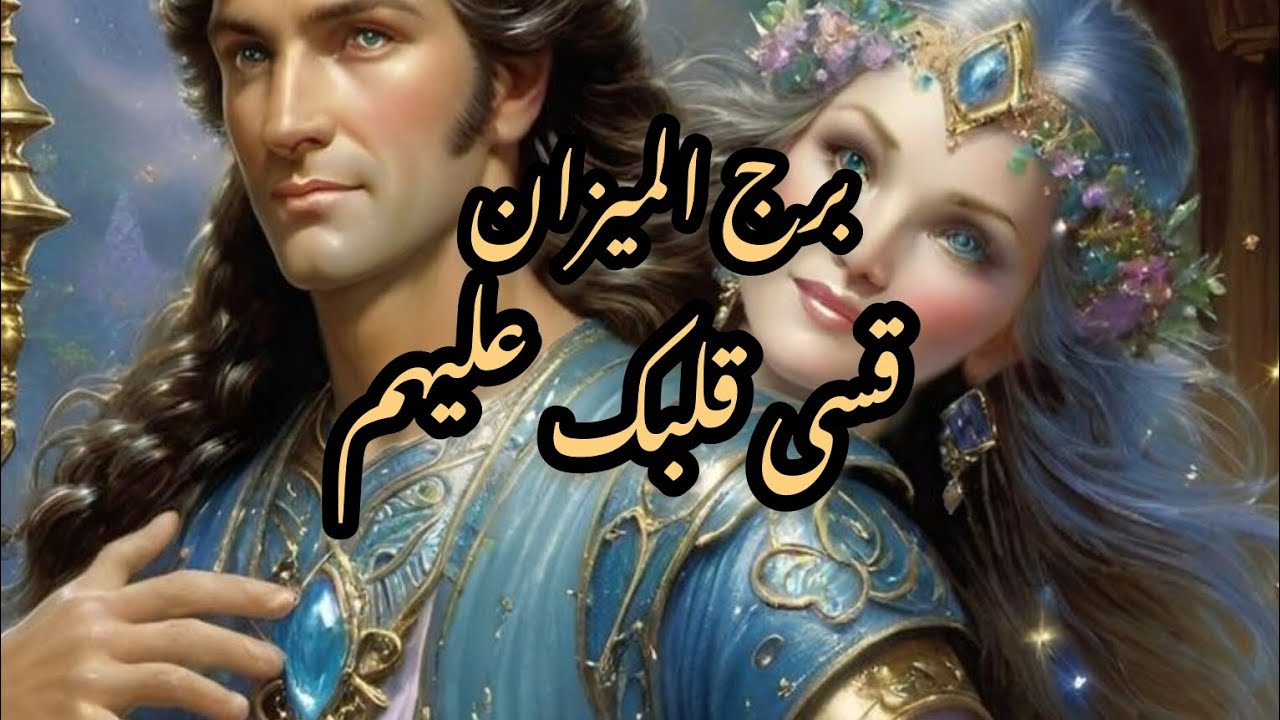 برج الميزان* شخص😘😚 يكون دوى لقصتك💯💯💥/طاقة زمنية مفتوحة2024