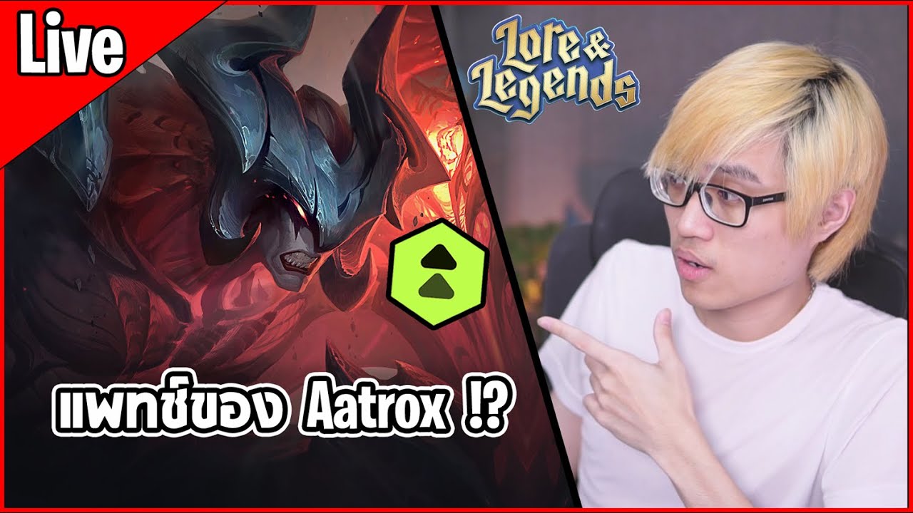 [Live] ไม่น่าเชื่อ Aatrox กลับมาเก่งแล้วอย่างงั้นเหรอ | แพทช์ 16.4 บัพ Aaatrox มา - TFT Set 16