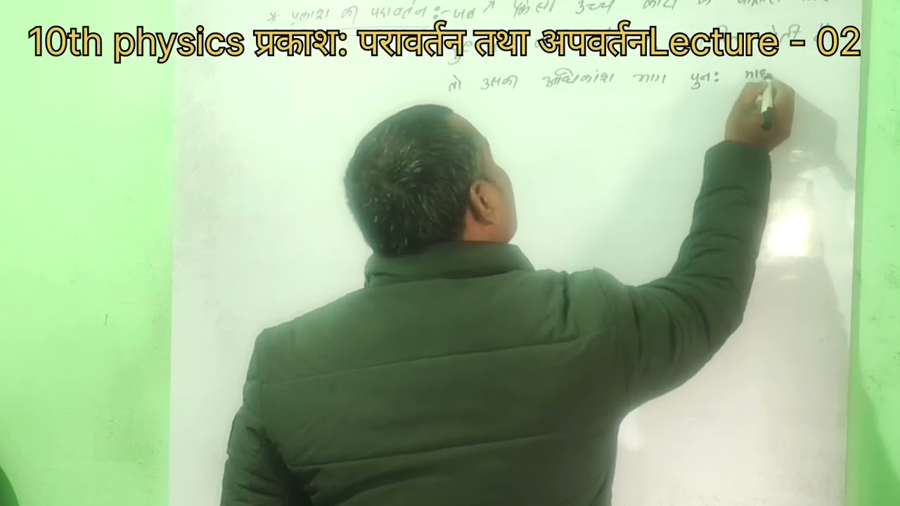 10th physics प्रकाश: परावर्तन और अपवर्तन Lecture - 02