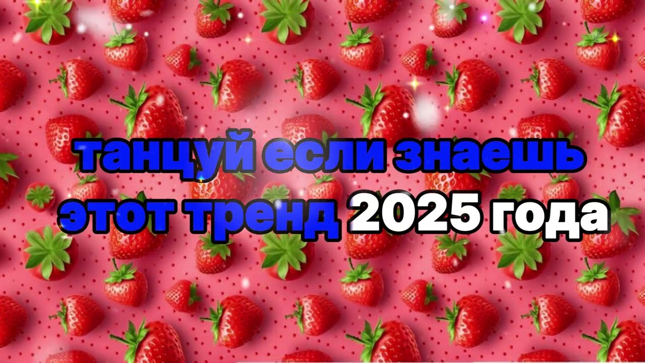 Танцуй если знаешь этот тренд 2025 года 🍓