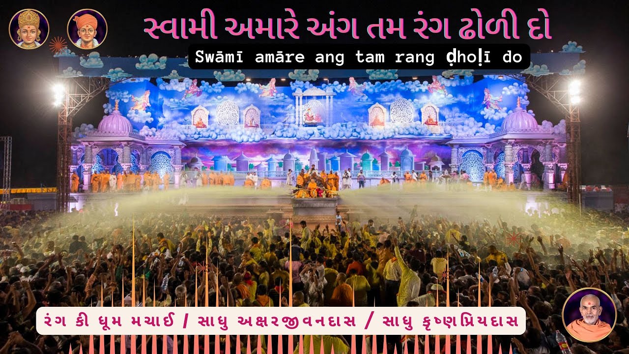 Swami Amare Ang Tam Rang Dholi Do - Holi Fuldol Pushpadolotsav - BAPS Kirtan #baps #kirtan
