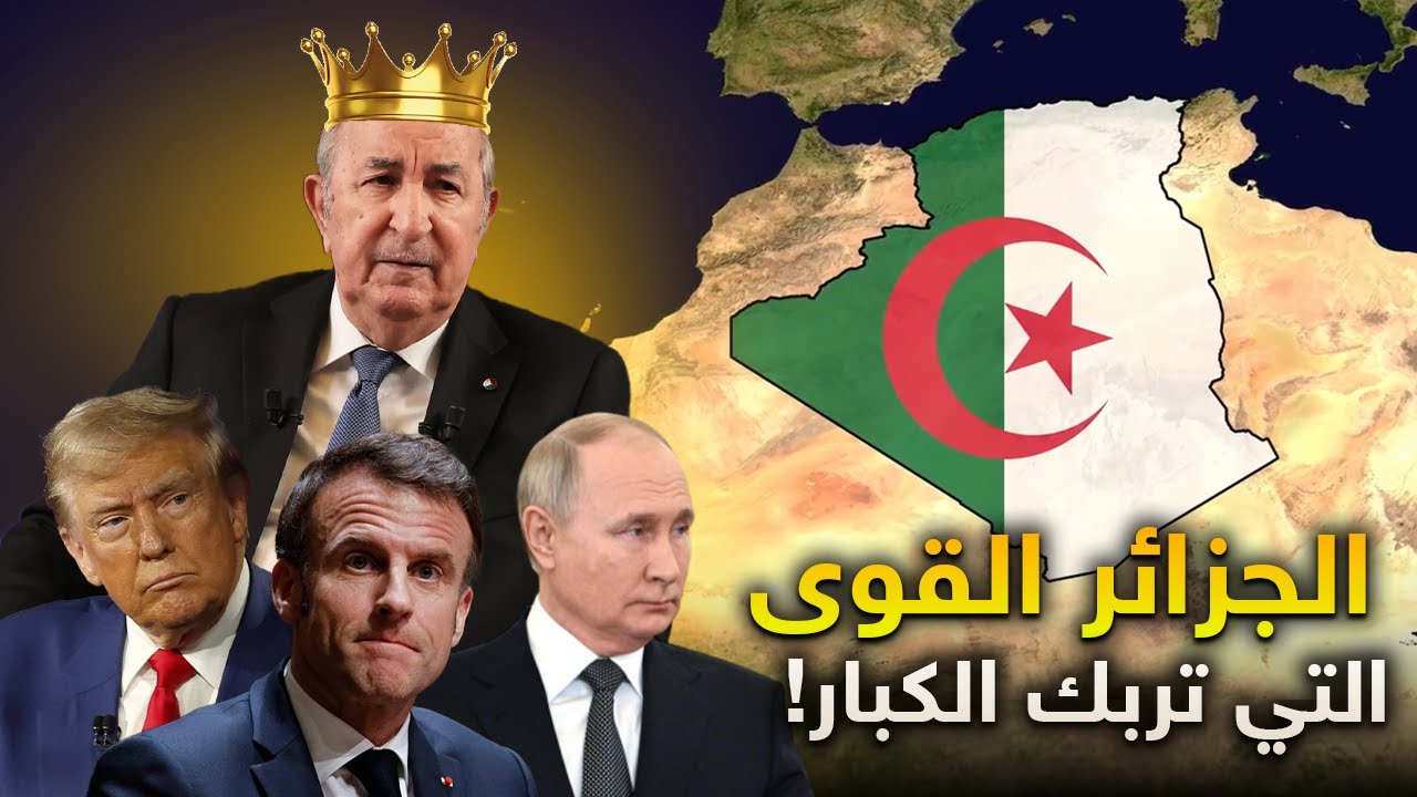 لماذا تراقب القوى العظمى الجزائر ولا تجرؤ على لمسها؟