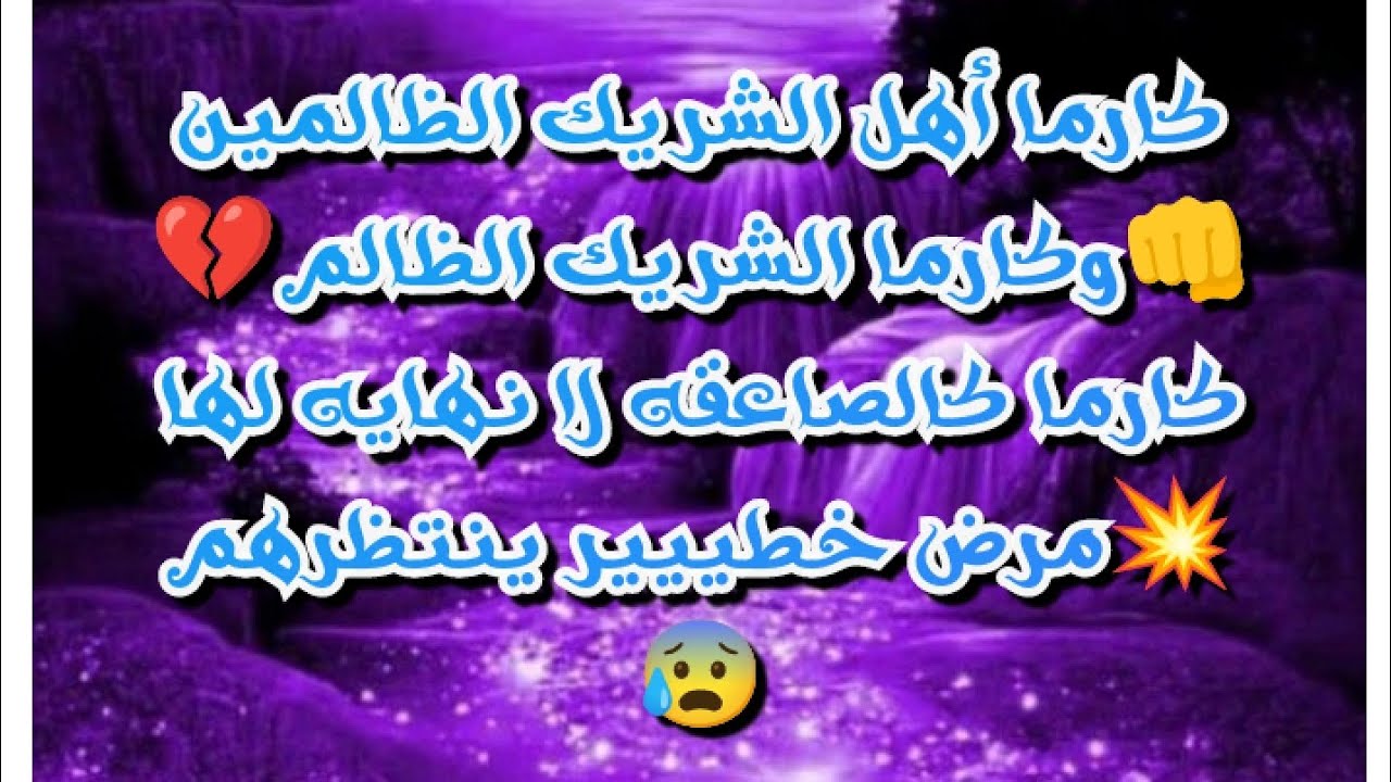 #كارما أهل الشريك الظالمين👊#كارما الشريك الظالم💔كارما كالصاعقه لا نهايه لها💥مرض خطييير ينتظرهم😰