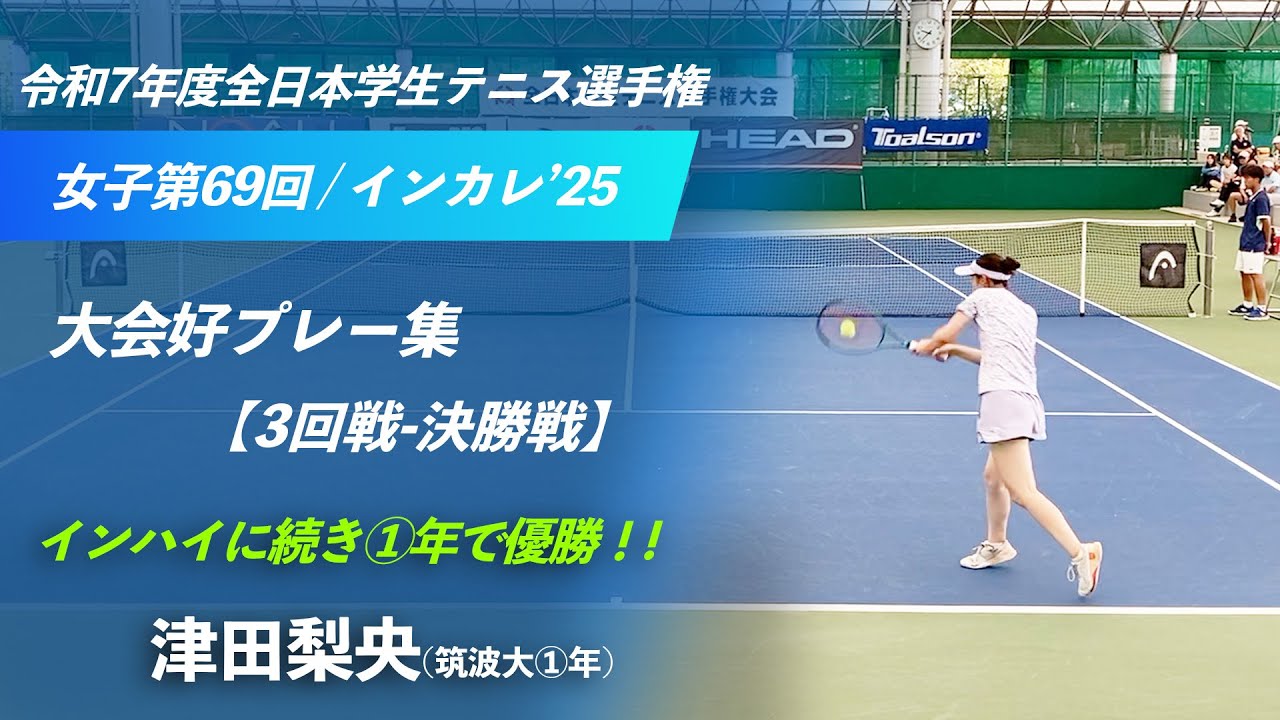 #インハイに続き①年で優勝 #全試合ストレート勝ち【全日本学生テニス選手権2025】津田梨央(筑波大①年) 好プレー集@3R〜決勝戦 全日本学生テニス選手権大会 インカレ2025