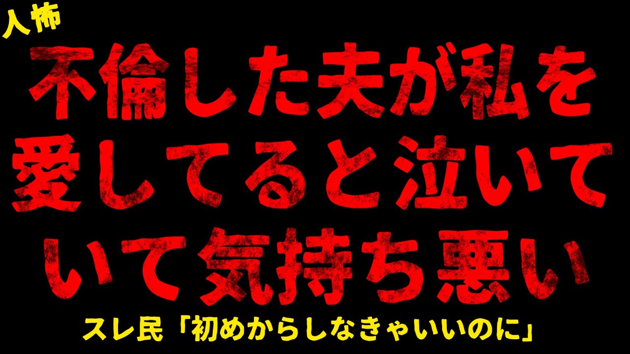 【2chヒトコワ】夫が私を愛してると泣きじゃくっていて気持ち悪い【ホラー】【人怖スレ】