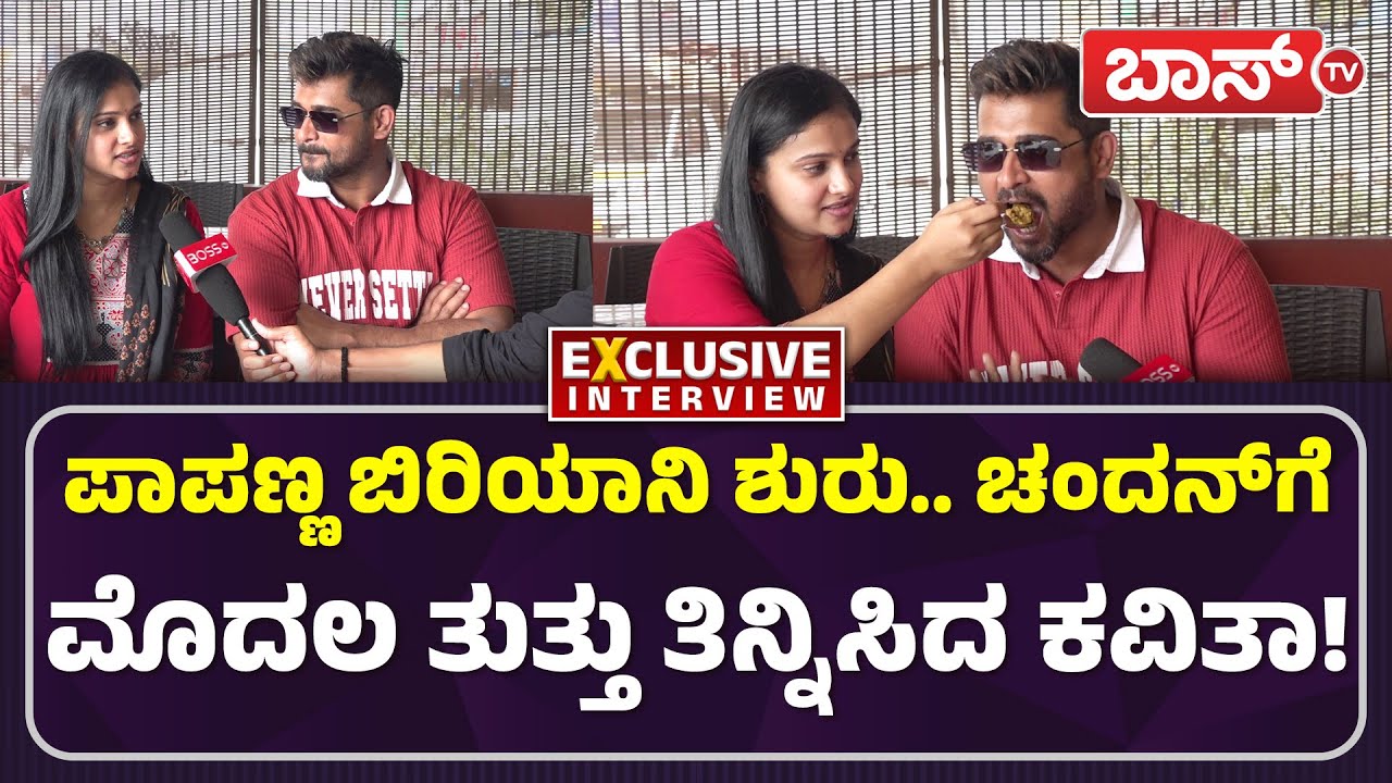 ಪ್ರೀತಿಯ ಮಗನ ಬಗ್ಗೆ ಕವಿತಾ-ಚಂದನ್‌ ಓಪನ್‌ ಟಾಕ್! | Papanna Biriyani | Chandan & Kavitha Interview | BossTv