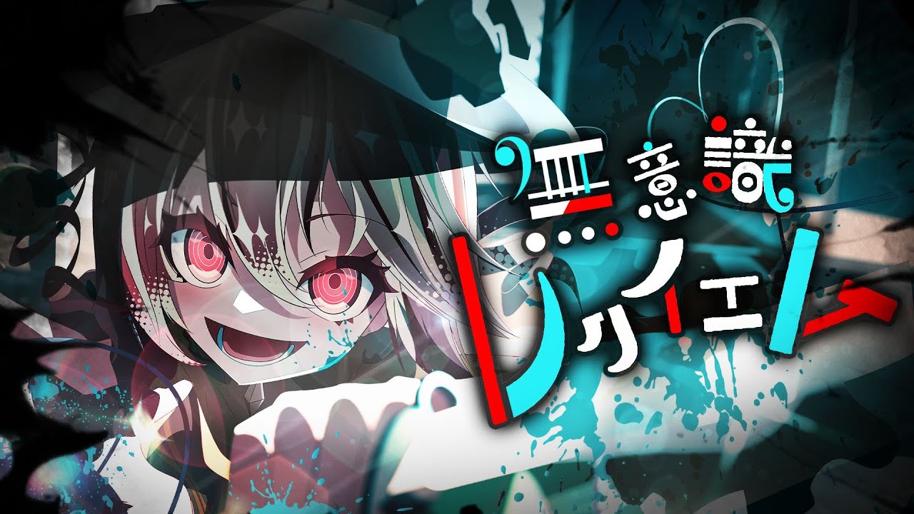【東方Vocal】無意識レクイエム / feat.重音テトSV