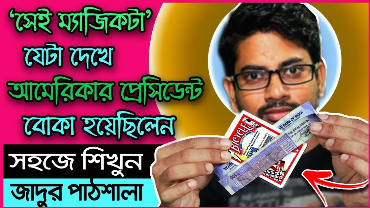 84. তাস ও টাকার দুর্দান্ত ম্যাজিক শিখুন | Learn best penitration magic  illusion | Jadur Pathsala