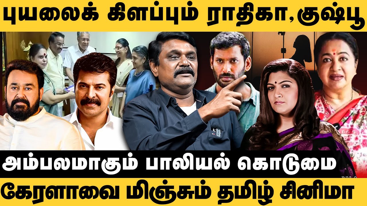 புயலைக் கிளப்பும் ராதிகா,குஷ்பூ! கேரளாவை மிஞ்சும் தமிழ் சினிமா! Ts Krishnavel |Hema Committee Report