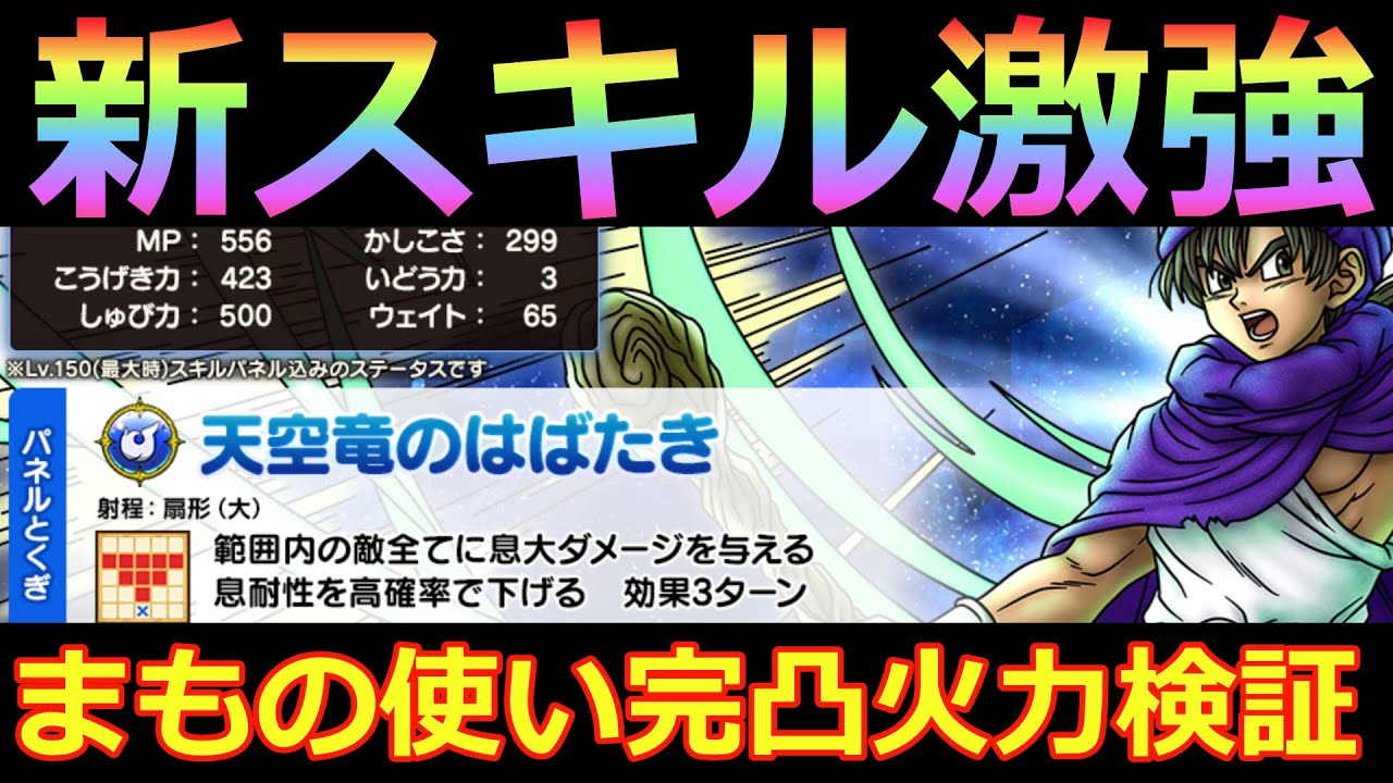 【ドラクエタクト】完凸伝説のまもの使いスキルパネル拡張！！無属性広範囲息！！撃強！！火力検証