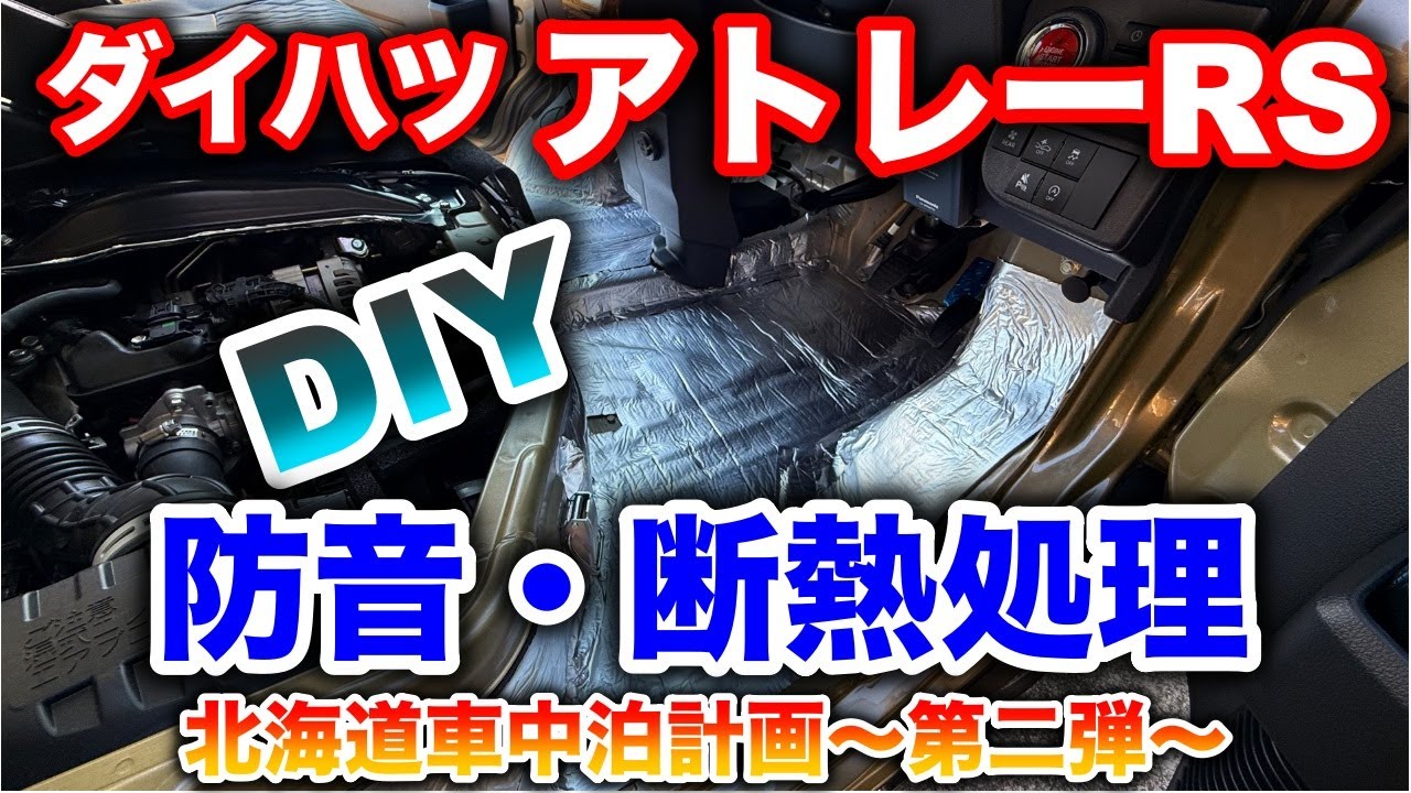 【北海道一周車中泊計画】DAIHATSUアトレー！！シート下防音&断熱施工