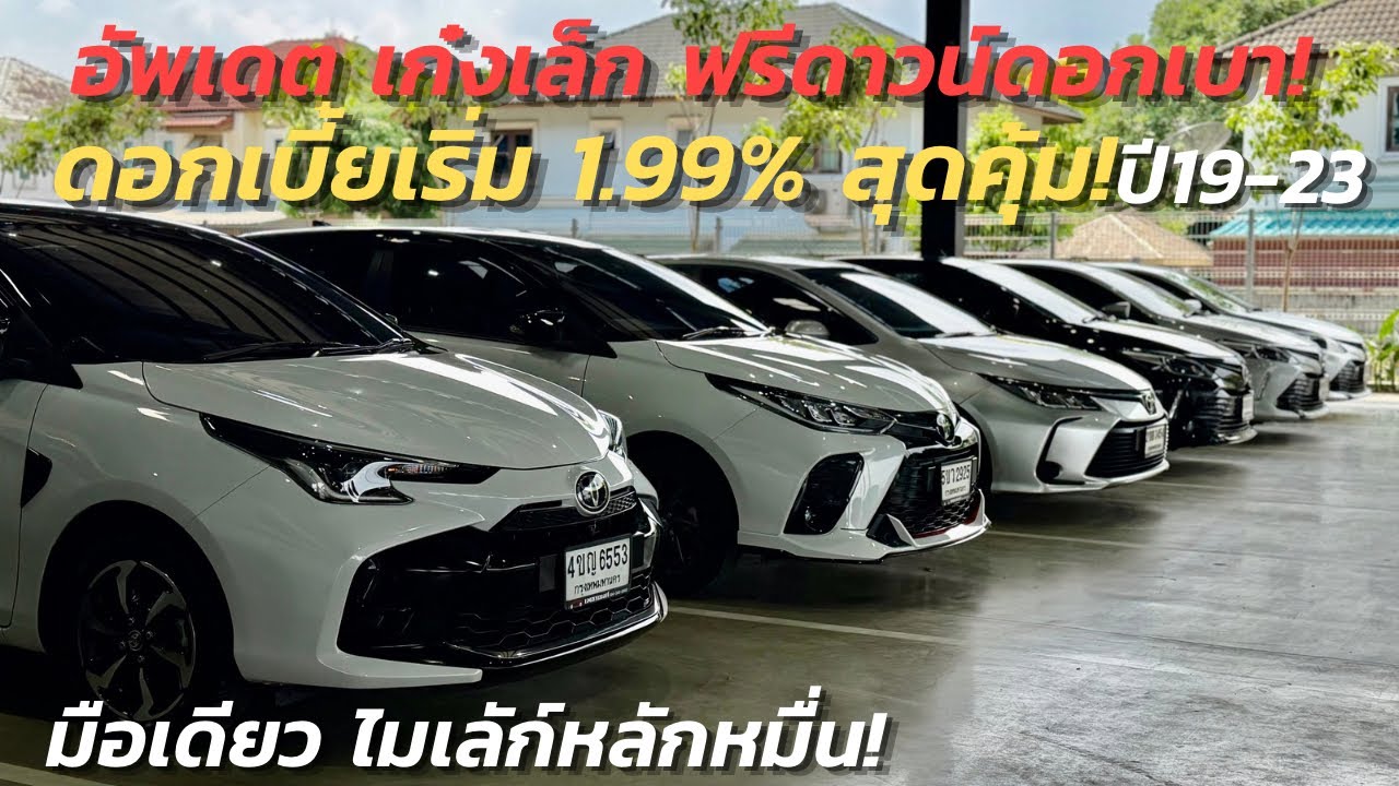 อัพเดตรถเล็ก ไมล์หลักหมื่น! วารันตีเหลือ ฟรีดาวน์ ไม่ต้องค้ำ! ทักด่วน #รถมือสอง #toyota #honda 