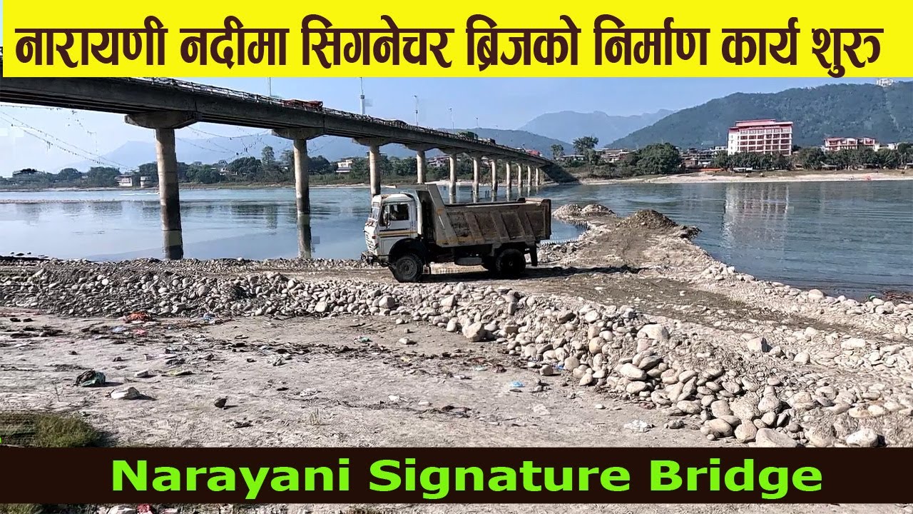 नारायणी नदीमा  सिगनेचर पुल निर्माणको काम शुरु |   Signature Bridge Piling Work Commence 