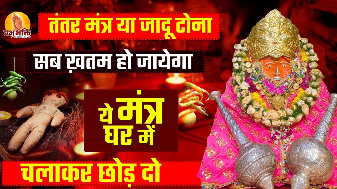 कलयुग का सबसे शक्तिशाली मंत्र 11 मिनट चलाकर घर मैं छोड़ दे सब दुःख दूर हो जाएंगे #bageshwardhamsarkar