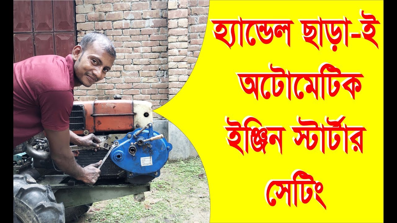 জনতা হ্যান্ডেল ছাড়াই ইঞ্জিন অটোমেটিক স্ট্রাটার সেটিং যেভাবে করবেন বিস্তারিত