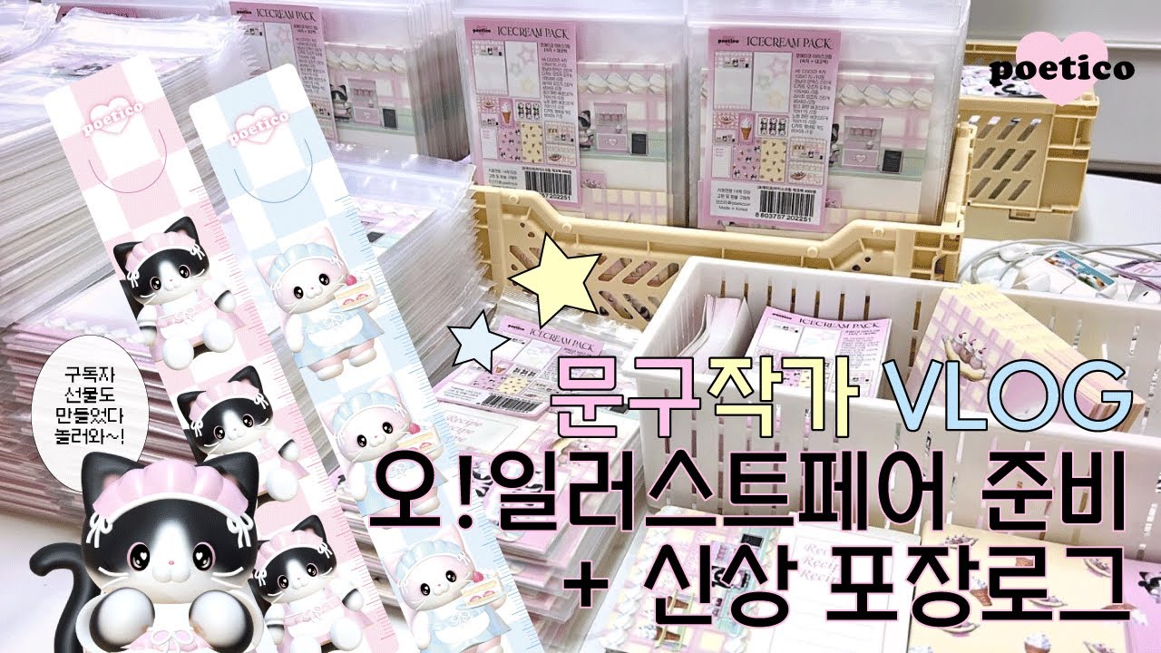 [vlog] 문구사장의 8월 오일페 신상 준비 브이로그 | 신제품 미리보기 + 포장영상