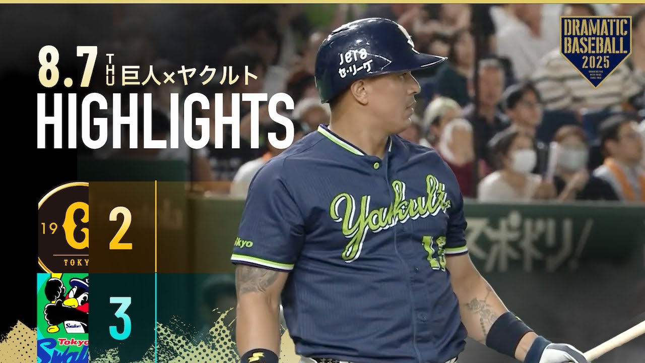 【ハイライト・8/7】田中将大vs石川雅規 現役レジェンド対決！ヤクルト逆転勝ちで東京D今季初勝利！オスナ 同点タイムリーヒット＆決勝弾2打点の活躍【巨人×ヤクルト】