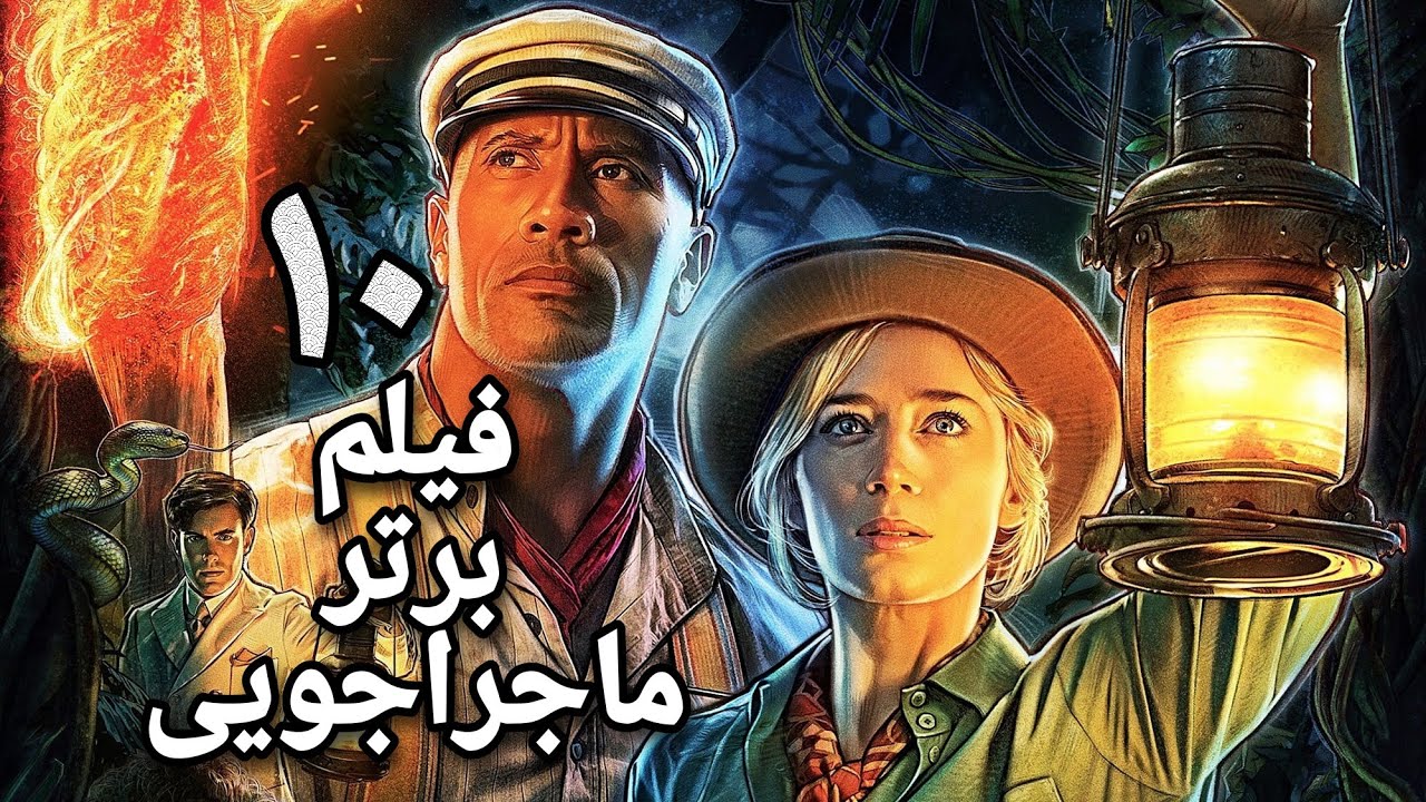 بهترین فیلم های ماجراجویی - 10 فیلم برتر ماجراجویی