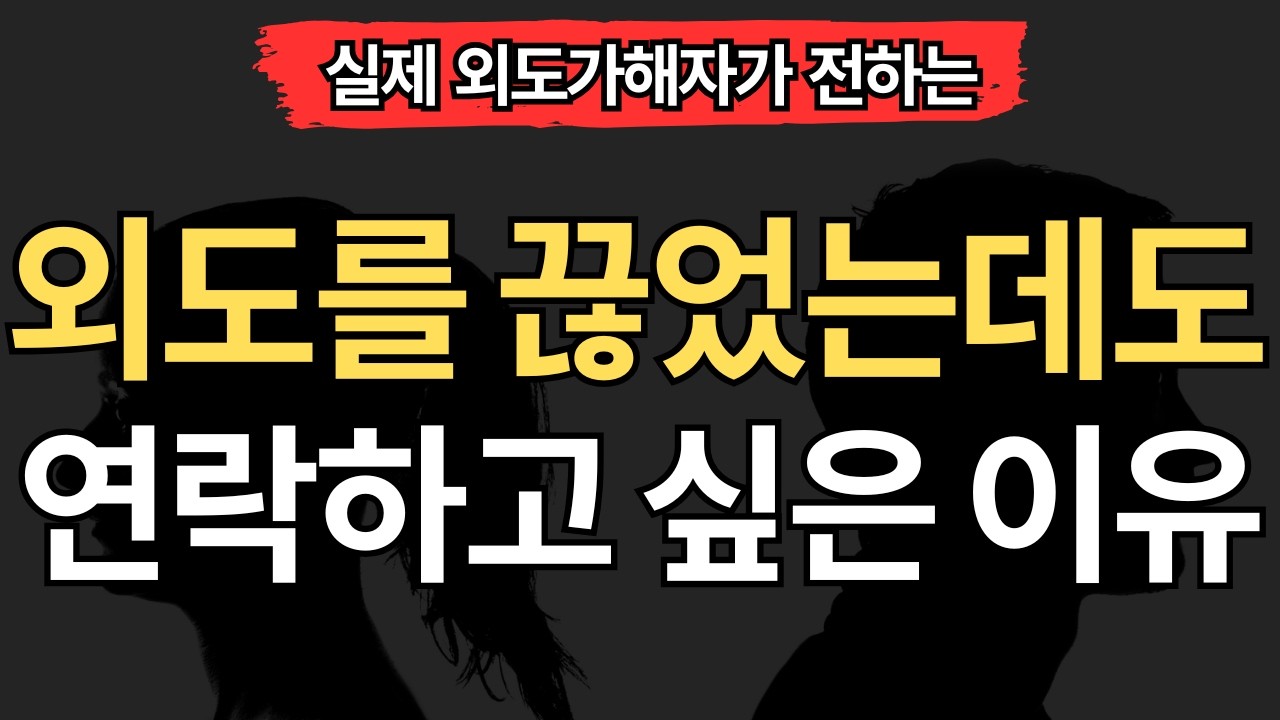 [실제 외도가해자편] 외도를 끊었는데도 연락하고 싶은 진짜이유 (7가지)