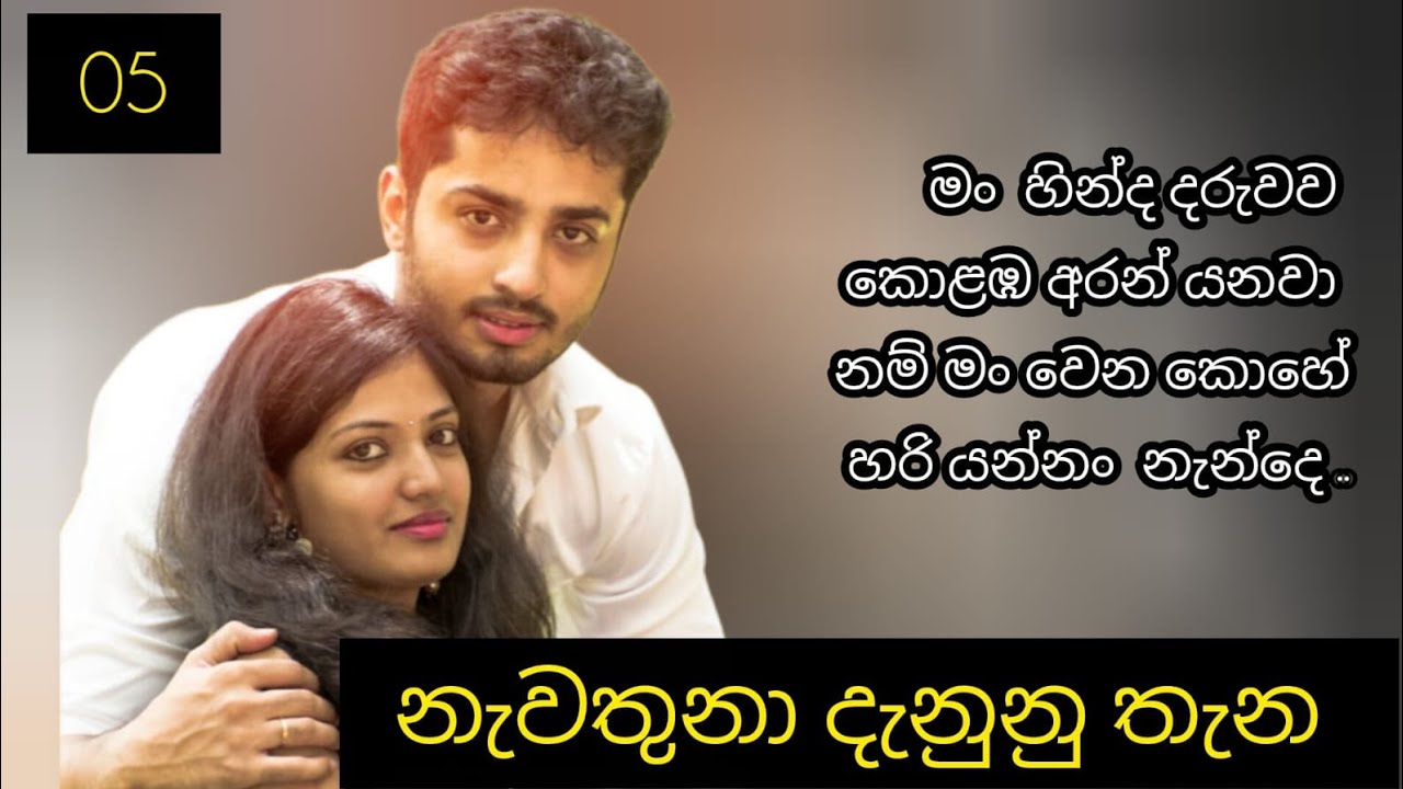 නැවතුනා දැනුනු තැන - 05 කොටස 🙂👐
