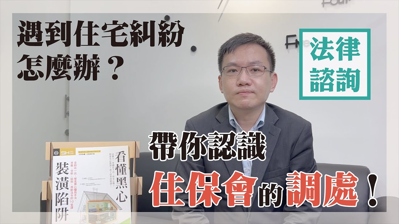 住保法律諮詢｜住保會｜遇上住宅糾紛應該怎麼做？帶你認識住保會的調處！feat.吳俊達律師