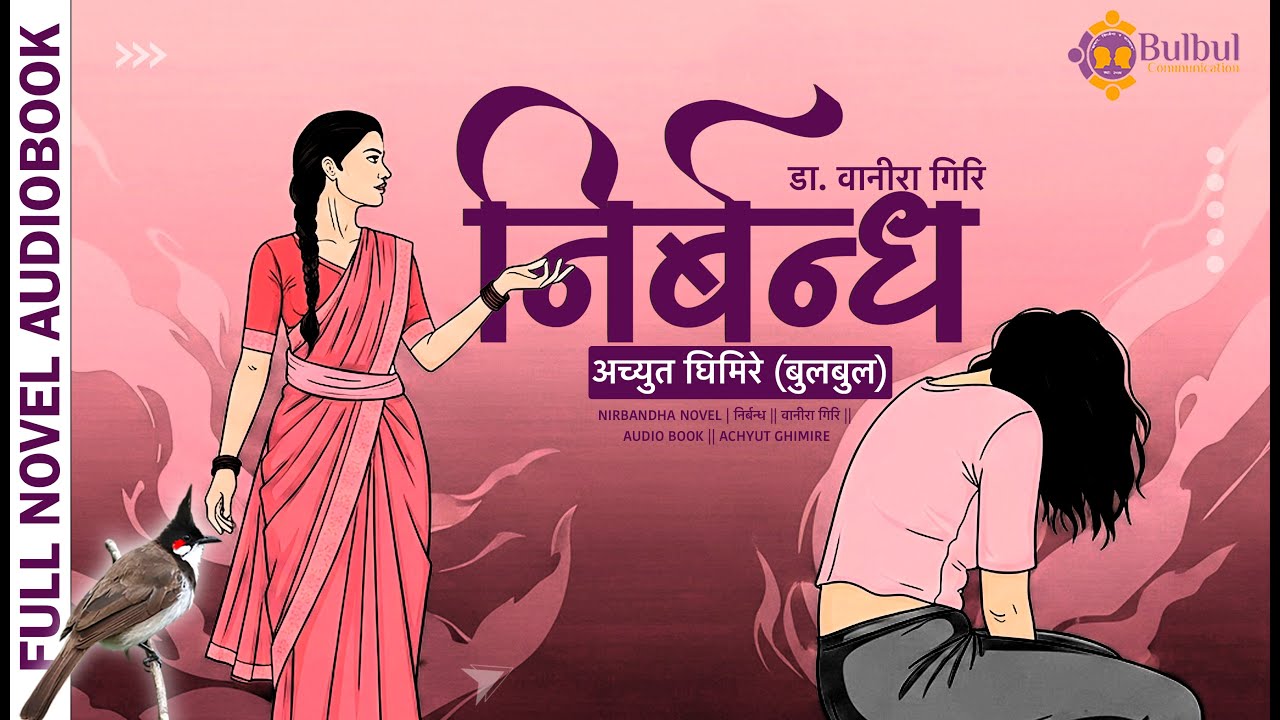 NIRBANDHA NOVEL || निर्बन्ध || DR. BANIRA GIRI || AUDIO BOOK || ACHYUT GHIMIRE