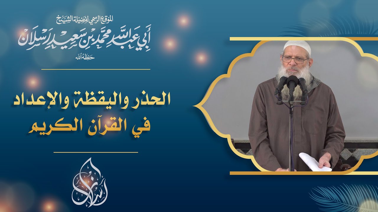 الحذر واليقظة والإعداد في القرآن الكريم | الشيخ محمد بن سعيد رسلان (حفظه الله)