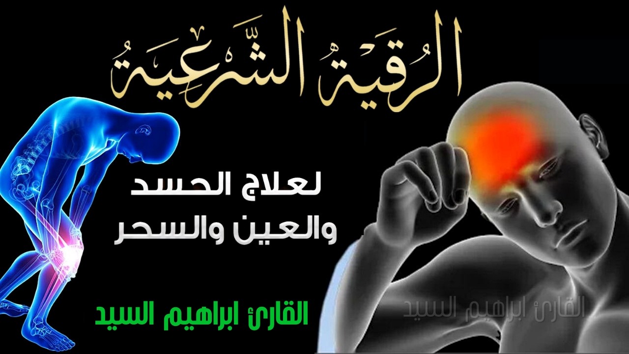 الرقية الشرعية لعلاج الأمراض المستعصية و الصداع في منطقة الضهر - Ruqyah To │ Ruqyah For Headache