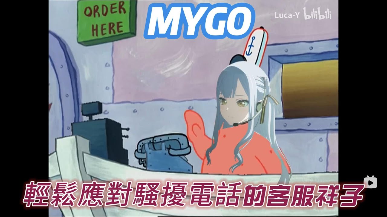 MYGO迷因 輕鬆應對騷擾電話的客服祥子