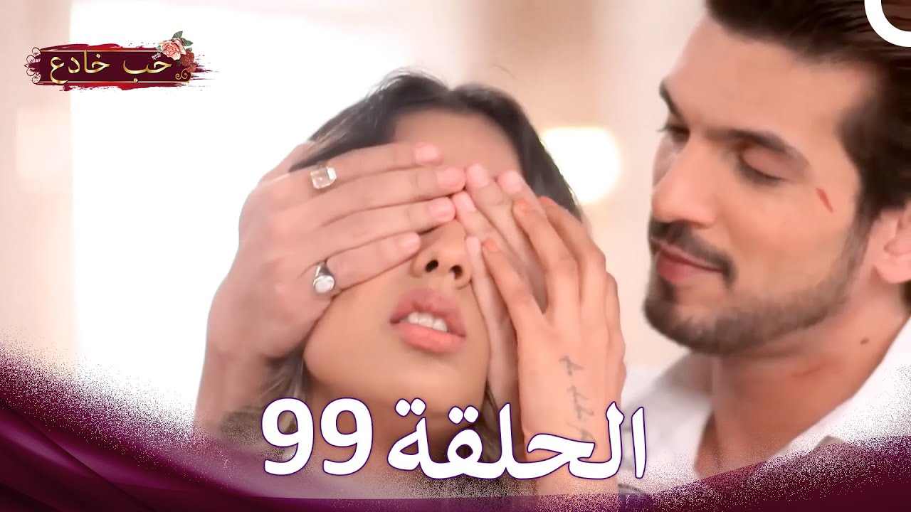 حب خادع في الداخل 99 (Arabic Dubbed - Long Version)