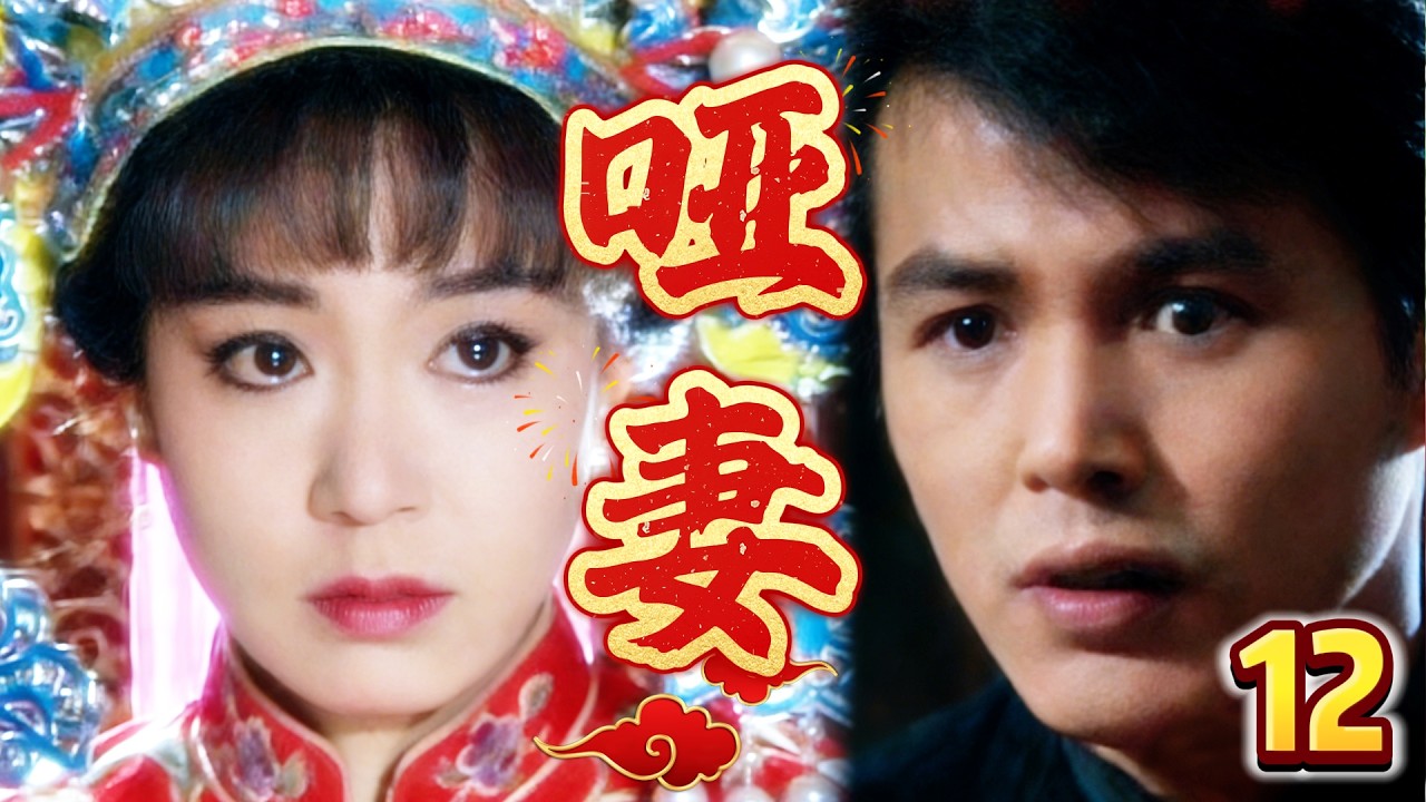 【啞妻-DVD未刪減版】大结局！  少爺歸國，啞妻看到他身邊的7歲男孩徹底懂了，鬱鬱而終，少爺悔恨終生！ 主演：刘雪华、林瑞阳、赵永馨