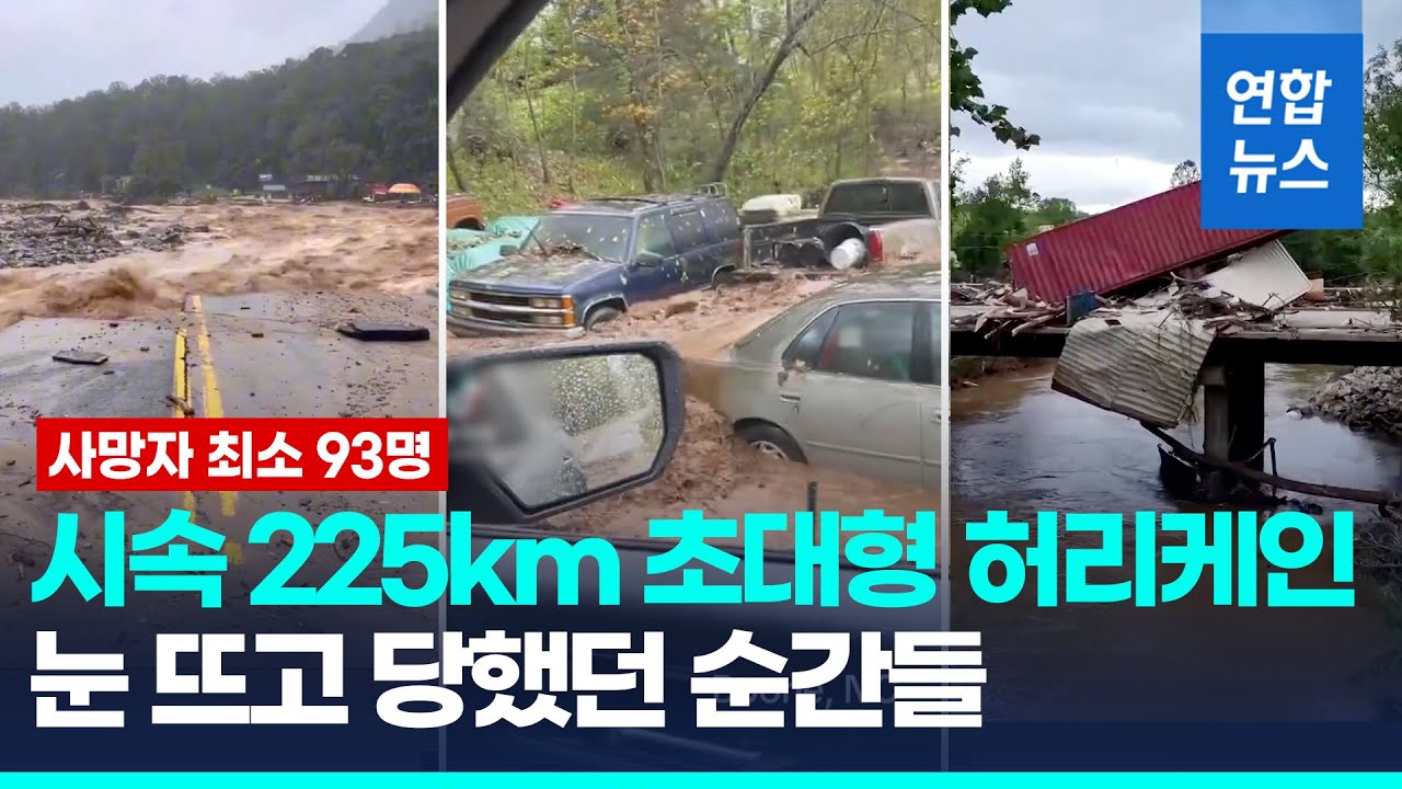 미 허리케인 '헐린' 피해 눈덩이…사망자 최소 93명 / 연합뉴스 (Yonhapnews)