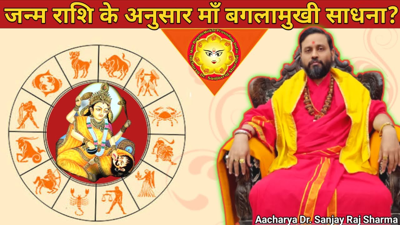 जन्म राशि के अनुसार माँ बगलामुखी साधना Rashi Anusaar Bagalamukhi Sadhna