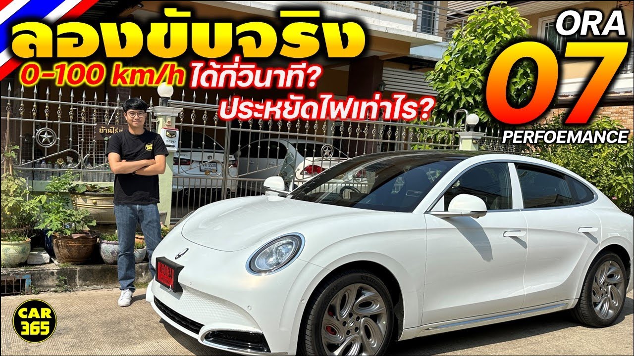 ลองขับจริง! ORA 07 Performent 408 แรงม้า ช่วงล่างหนึบนุ่ม Option จัดเต็ม