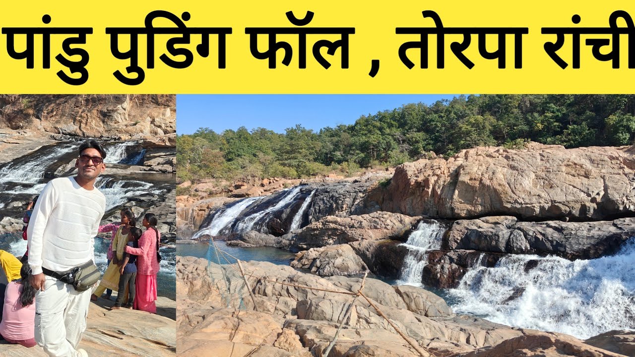 पांडु पुडिंग में लाखों लोगों की भीड़| Famous Picnic Spot Panda Puding Torpa Ranchi |