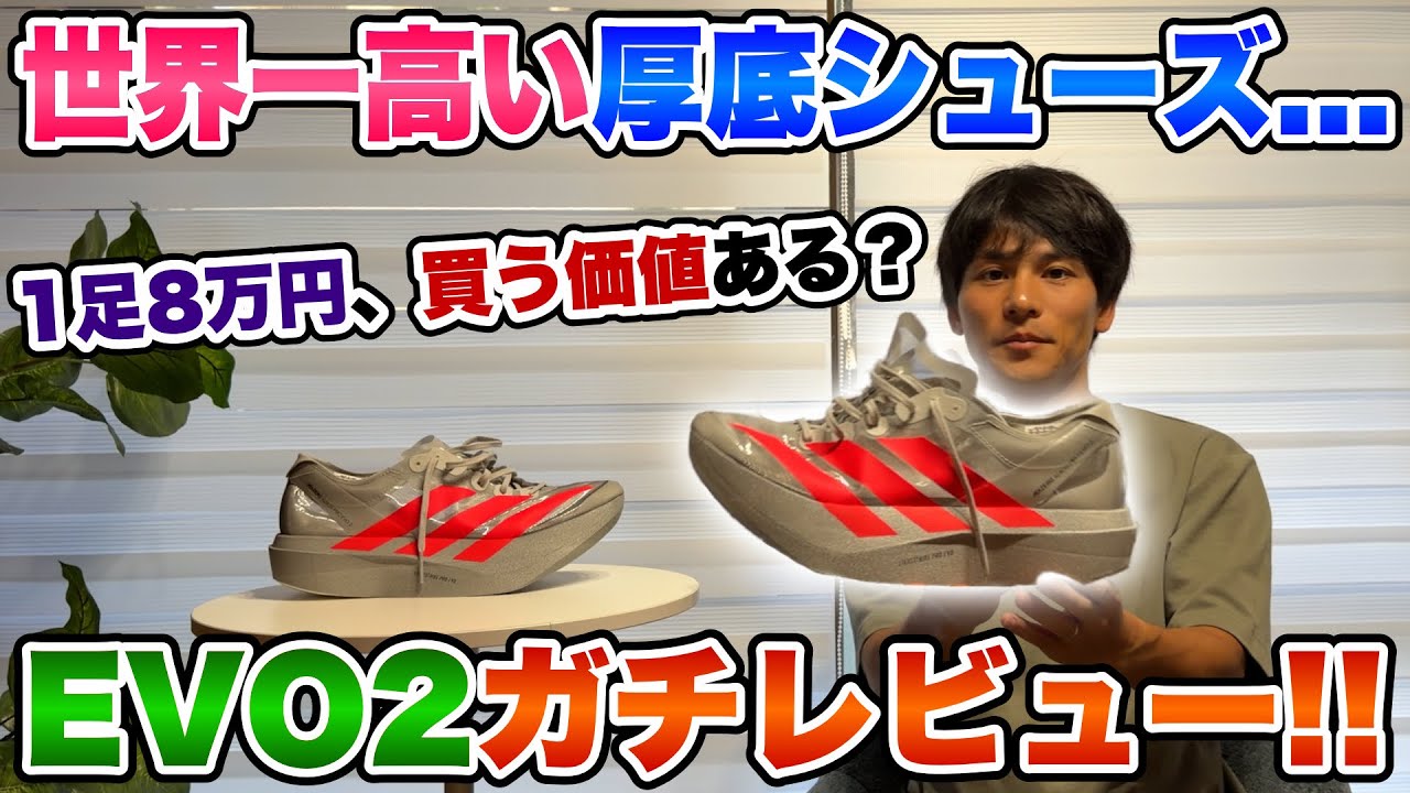 【EVO2】世界一高価な厚底マラソンシューズをGET!!買う価値があるのか徹底レビュー...