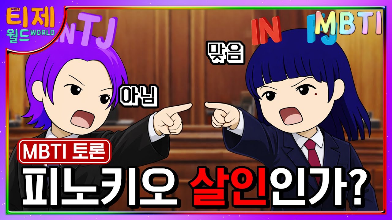 F vs T 피노키오를 죽이면 살인일까?│MBTI 특징