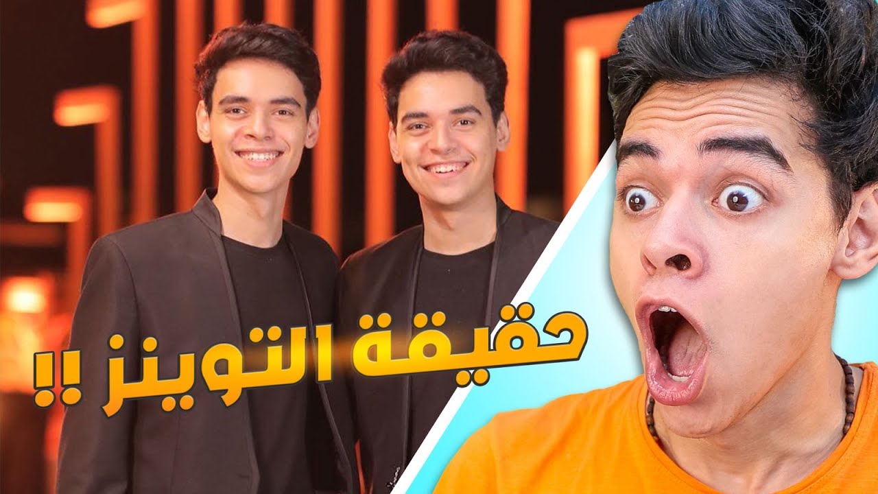 اسرار عن التوينز 👀 اتصدمت 🤣
