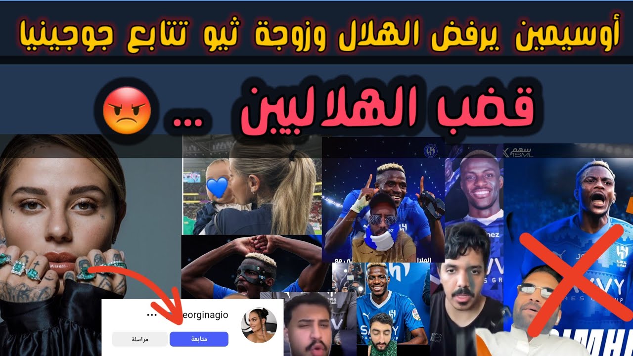 ردود الفعل القاضبة للهلاليين: أوسيمين يرفض قبل الإغلاق بـ48 ساعة وزوجة ثيو تجري اتصالاتها مع جورجينا