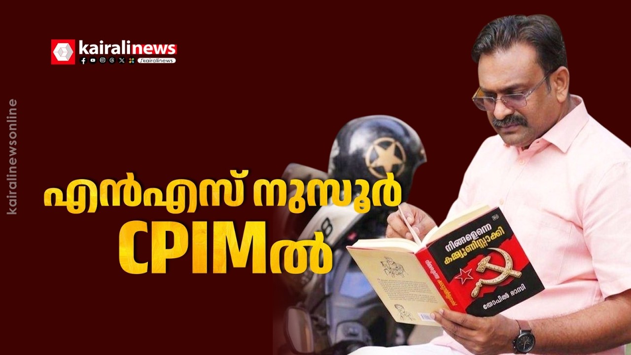 ഇനി ചെങ്കൊടി തണലിൽ; എൻ എസ് നുസൂർ ഇനി സിപിഐഎമ്മിൽ |  NS NUSOOR | CPIM