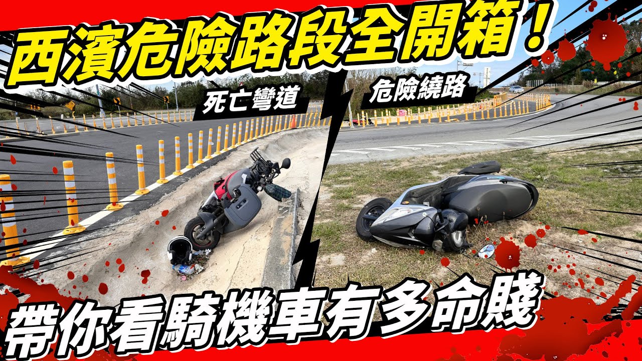 機車過年返鄉環島必看！西濱危險路段報你知！騎車有多命賤？交通部什麼時候才要給機車一條安全的道路？？！