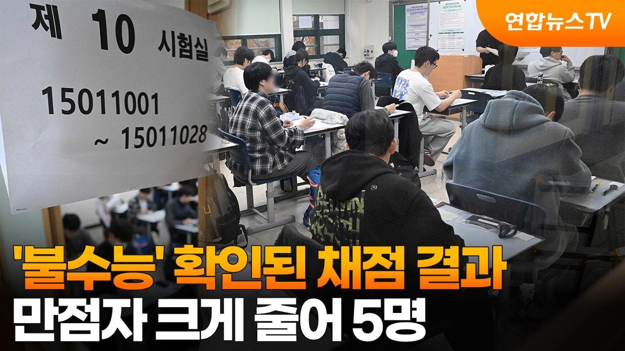 '불수능' 확인된 채점 결과&hellip;만점자 크게 줄어 5명 / 연합뉴스TV (YonhapnewsTV)