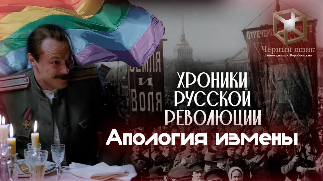 Обзор на "Хроники русской революции". Часть 4: Апология измены от Кончаловского