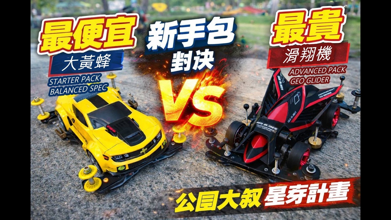 FMA新手包大對決 大黃蜂BALANCED VS 滑翔機GEO GLIDER #公園大叔 #星芽計畫