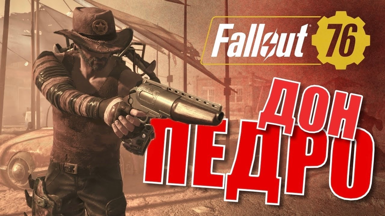 БИЛД ЧЕЛОВЕКА - ДОН ПЕДРО - Fallout 76